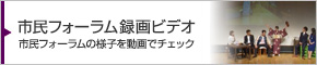 税理士による市民フォーラム録画ビデオ