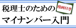 税理士のためのマイナンバー入門