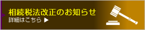 相続税法改正のお知らせ