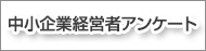 中小企業経営者アンケート