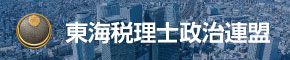 東海税理士政治連盟