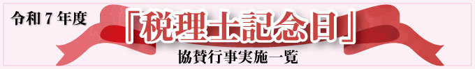 令和7年度 「税理士記念日」協賛行事実施一覧