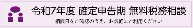 確定申告期 無料税務相談