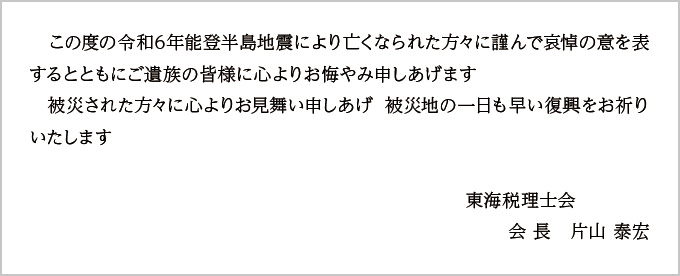能登半島地震 追悼の意　東海税理士会　会長 片山 泰宏