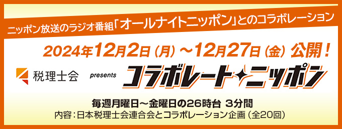 税理士会コラボレートニッポン