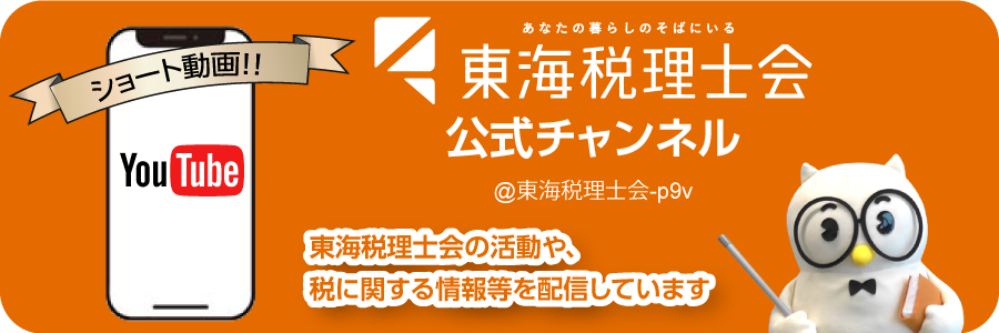 東海税理士会ショート動画
