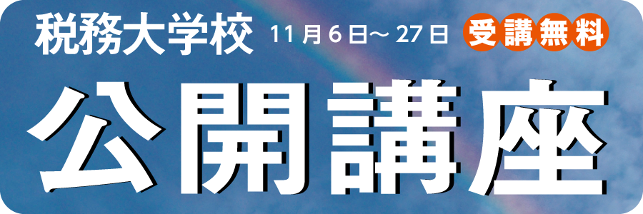 税務大学校公開講座