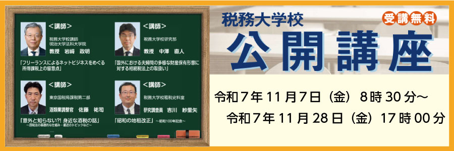 税務大学校公開講座