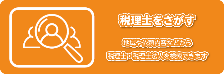 税理士検索