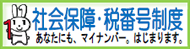 社会保障・税番号制度について