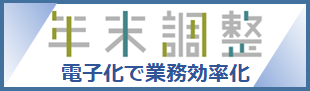 年末調整 電子化で業務効率化