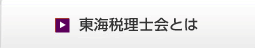 東海税理士会とは