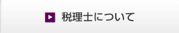 税理士について