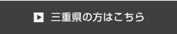 三重県の方はこちら