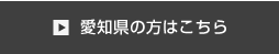 愛知県の方はこちら