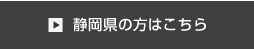 静岡県の方はこちら