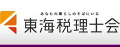 あなたの暮らしのそばにいる 東海税理士会