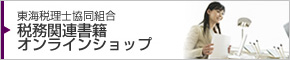 税務関連書籍オンラインショップ