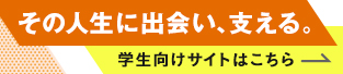 学生向け特設ページ