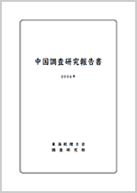 2004年中国調査研究報告書（PDF）
