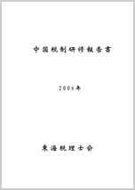 2006年中国調査研究報告書（PDF）