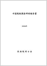 2008年中国調査研究報告書（PDF）