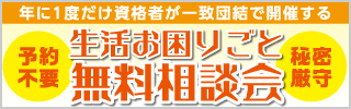 生活お困りごと無料相談会