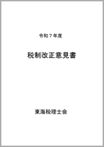 令和7年度 税制改正意見書