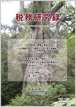 税務研究録
