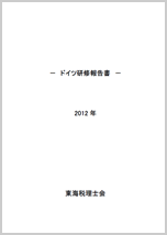ドイツ研修報告書