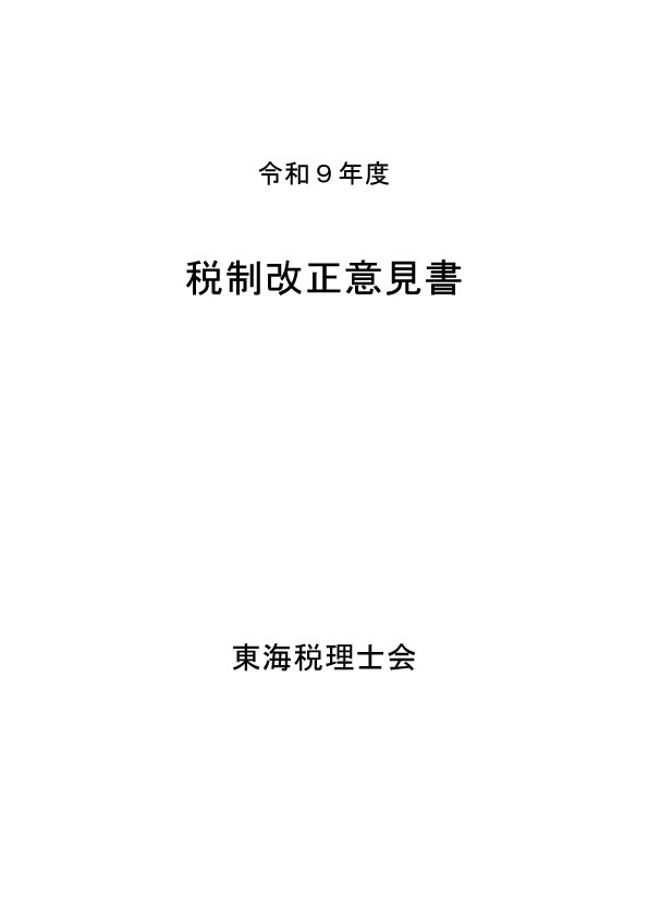 令和9年度 税制改正意見書